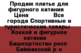 Продам платье для фигурного катания. › Цена ­ 12 000 - Все города Спортивные и туристические товары » Хоккей и фигурное катание   . Башкортостан респ.,Баймакский р-н